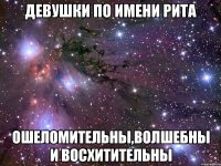 девушки по имени рита ошеломительны,волшебны и восхитительны