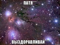 патя*** выздоравливай***