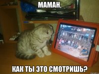 маман, как ты это смотришь?