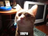  умри