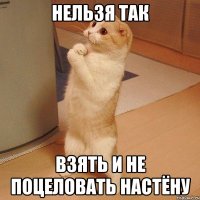 нельзя так взять и не поцеловать настёну