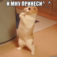 и мну принеси^_^ 