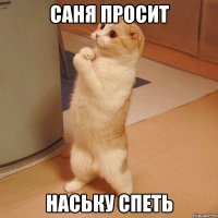 саня просит наську спеть