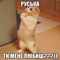 руська ти мене любиш???))