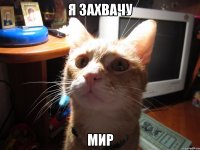 я захвачу мир
