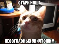 старк няша несогласных уничтожим