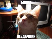 миша неудачник