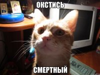 окстись смертный