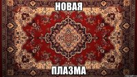 новая плазма