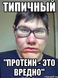 типичный "протеин - это вредно"