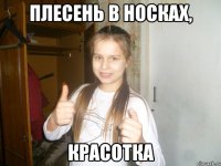 плесень в носках, красотка