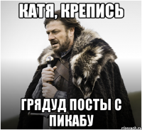 катя, крепись грядуд посты с пикабу