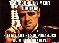 ты просишь у меня шпоры но ты даже не здороваешся со мной в универе