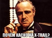  почём каско на x-trail?