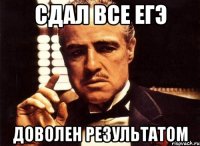 сдал все егэ доволен результатом