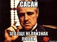 сасай это еще не признак любви