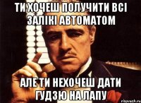 ти хочеш получити всі залікі автоматом але ти нехочеш дати гудзю на лапу