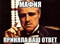 мафия приняла ваш ответ