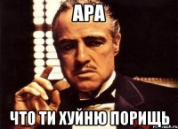 ара что ти хуйню порищь