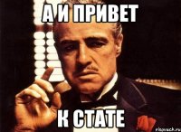 а и привет к стате