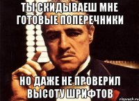 ты скидываеш мне готовые поперечники но даже не проверил высоту шрифтов