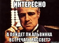 интересно а пойдет ли альвинка встречать рассвет?