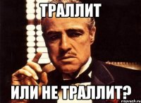 траллит или не траллит?