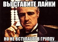 вы ставите лайки но не вступаете в группу