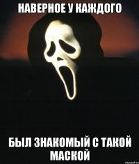 наверное у каждого был знакомый с такой маской