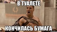 в туалете кончилась бумага