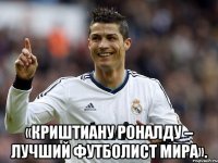  «криштиану роналду – лучший футболист мира».