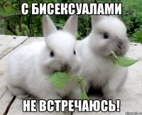 с бисексуалами не встречаюсь!