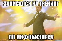 записался на тренинг по инфобизнесу
