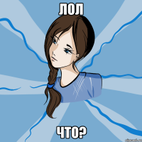 лол что?