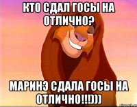 кто сдал госы на отлично? маринэ сдала госы на отлично!!!)))