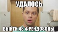 удалось выйти из френдозоны,