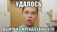 удалось выйти из френдозоны у тп