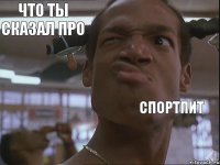 Что ты сказал про Спортпит 