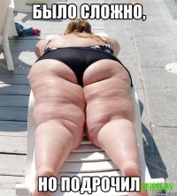 было сложно, но подрочил