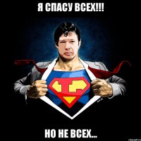 я спасу всех!!! но не всех...