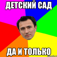 детский сад да и только