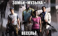 зомби+музыка = веселье
