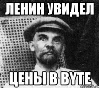 ленин увидел цены в byte