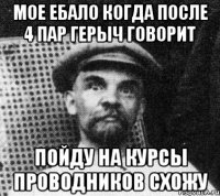 мое ебало когда после 4 пар герыч говорит пойду на курсы проводников схожу