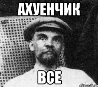 ахуенчик все