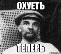 охуеть теперь