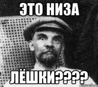 это низа лёшки???