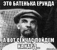 это батенька ерунда а вот сейчас пойдем на хард...