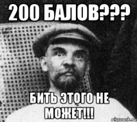 200 балов??? бить этого не может!!!