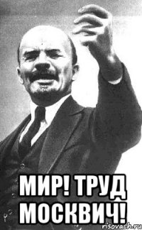  мир! труд москвич!